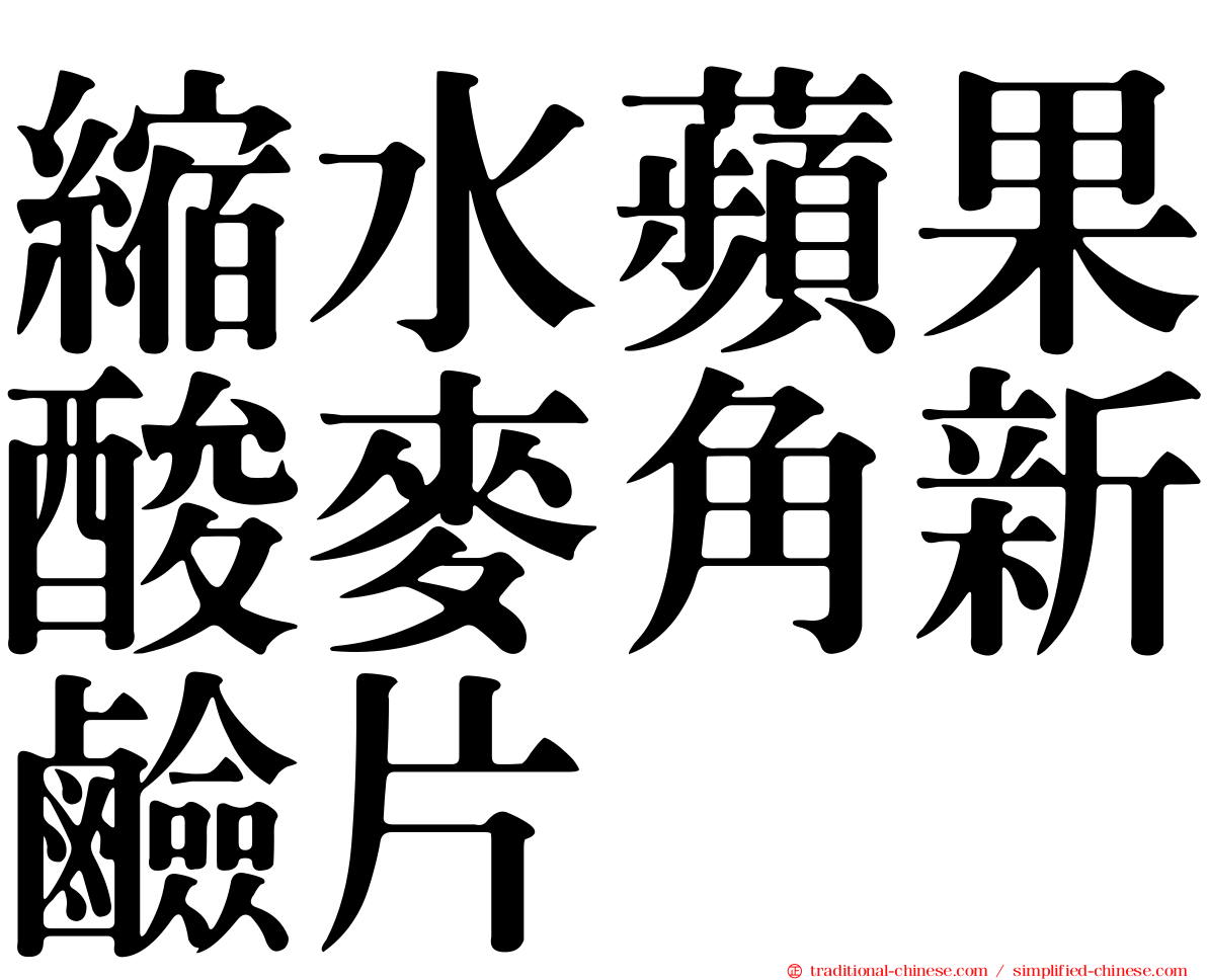 縮水蘋果酸麥角新鹼片
