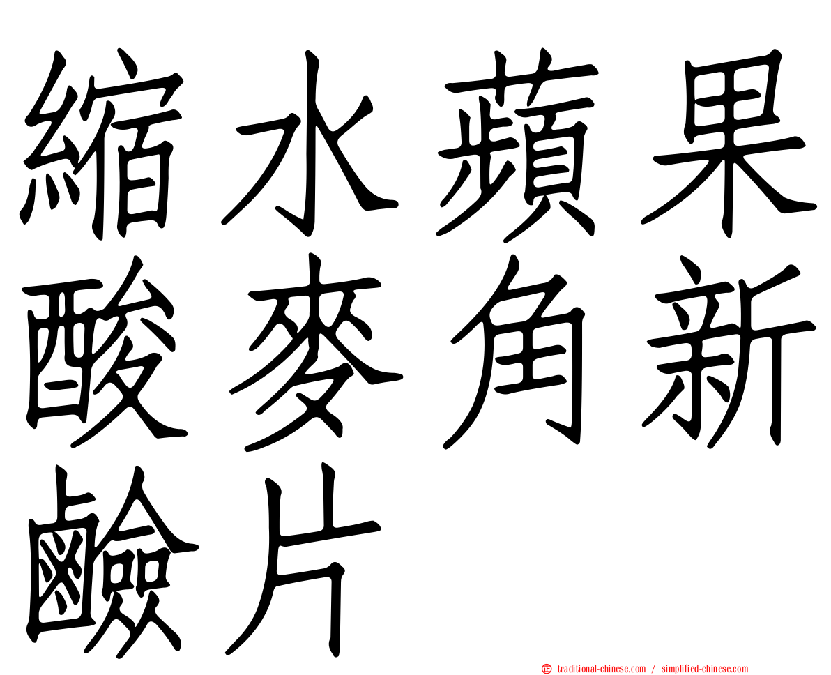 縮水蘋果酸麥角新鹼片
