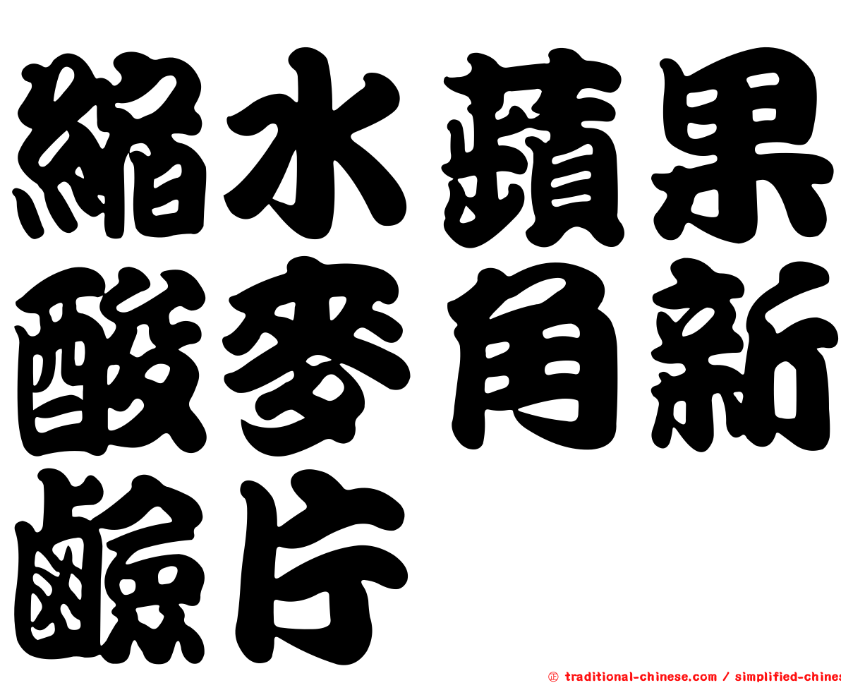 縮水蘋果酸麥角新鹼片