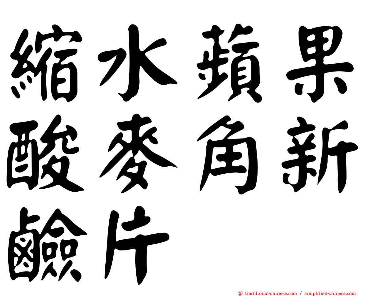 縮水蘋果酸麥角新鹼片