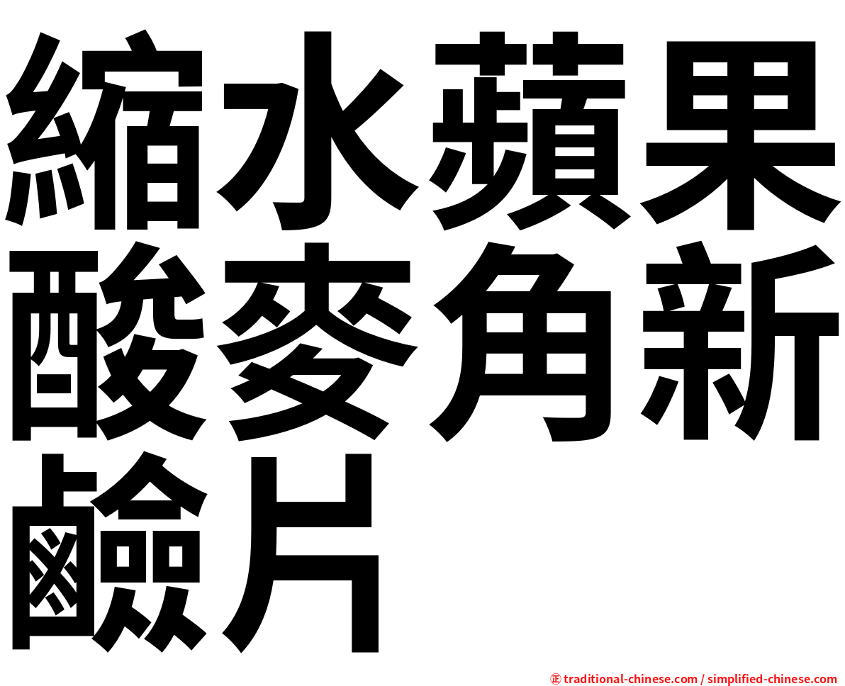 縮水蘋果酸麥角新鹼片