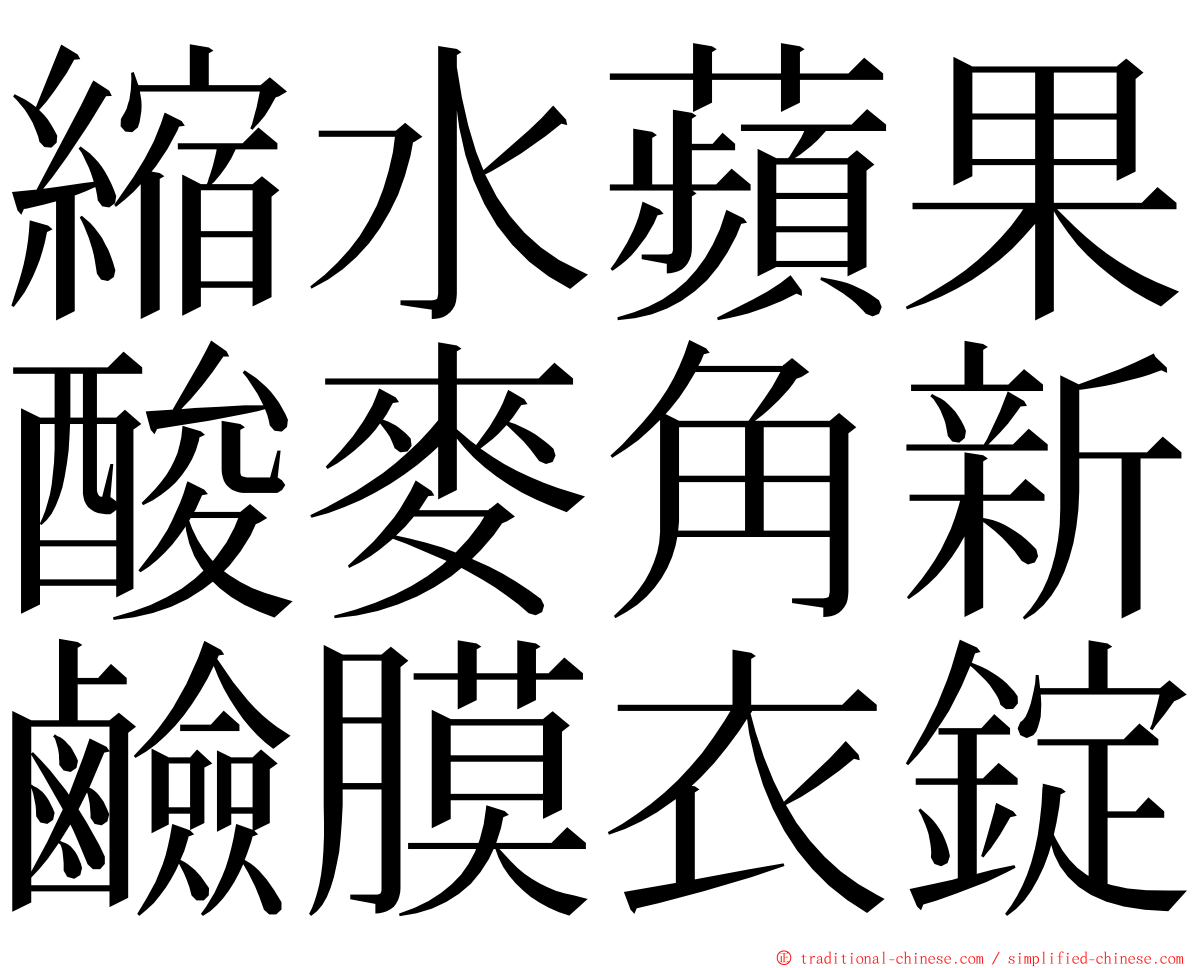 縮水蘋果酸麥角新鹼膜衣錠 ming font