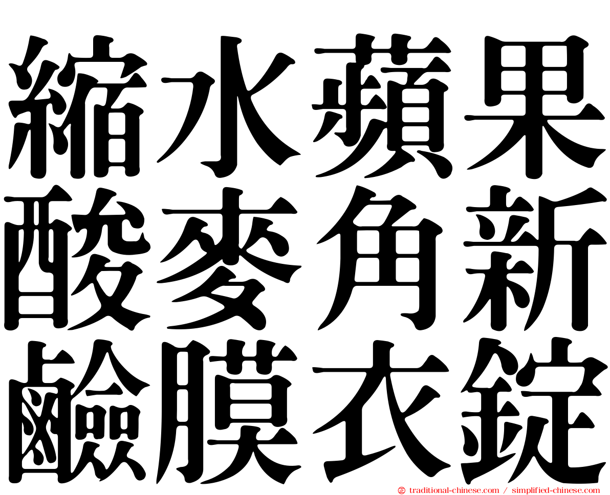 縮水蘋果酸麥角新鹼膜衣錠