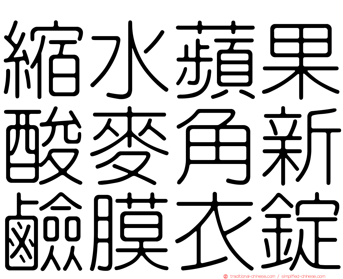 縮水蘋果酸麥角新鹼膜衣錠