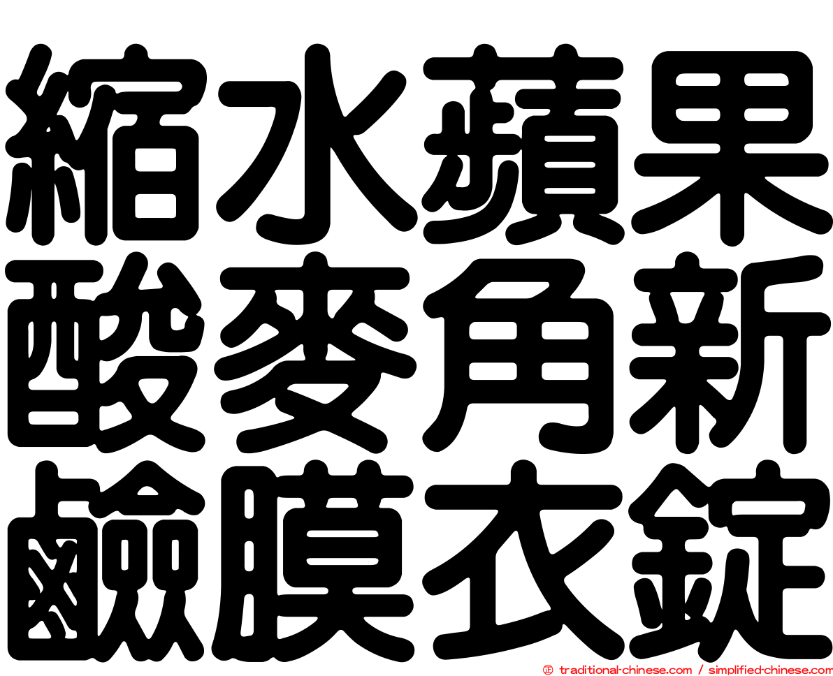 縮水蘋果酸麥角新鹼膜衣錠
