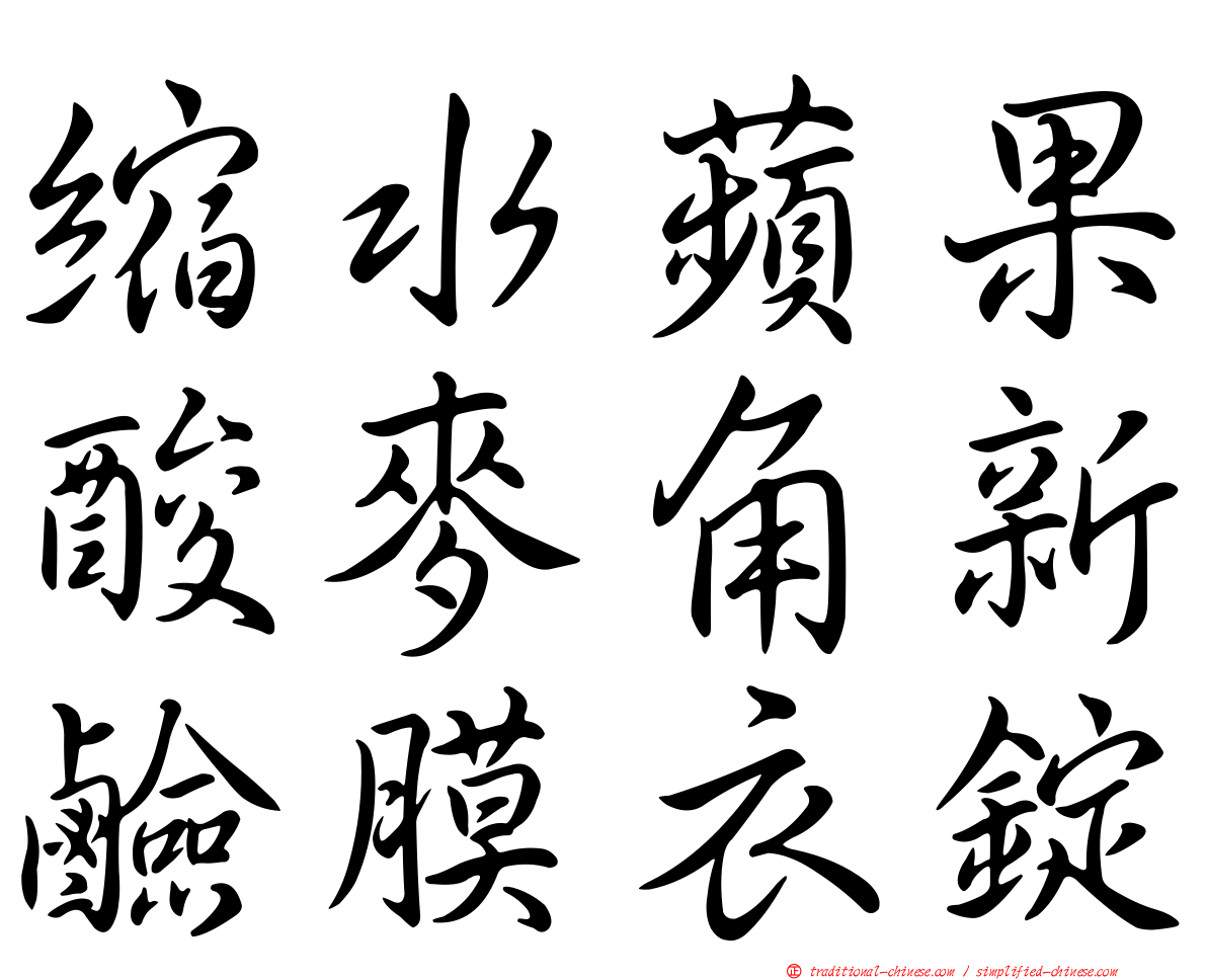 縮水蘋果酸麥角新鹼膜衣錠