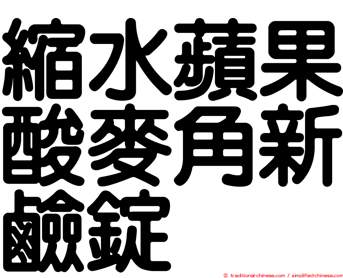 縮水蘋果酸麥角新鹼錠