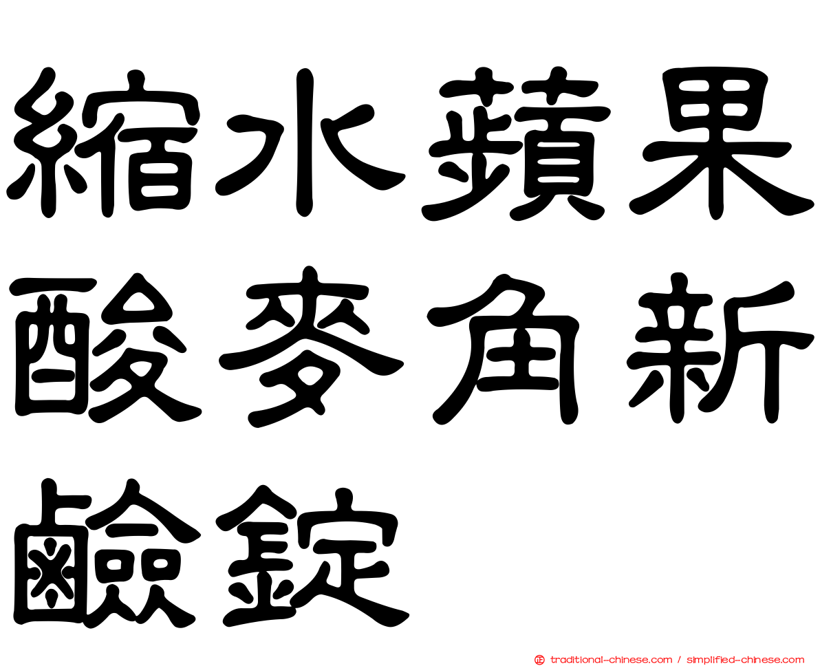 縮水蘋果酸麥角新鹼錠