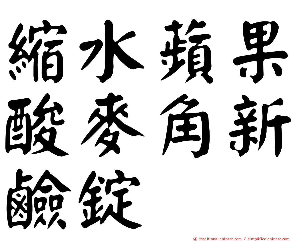 縮水蘋果酸麥角新鹼錠