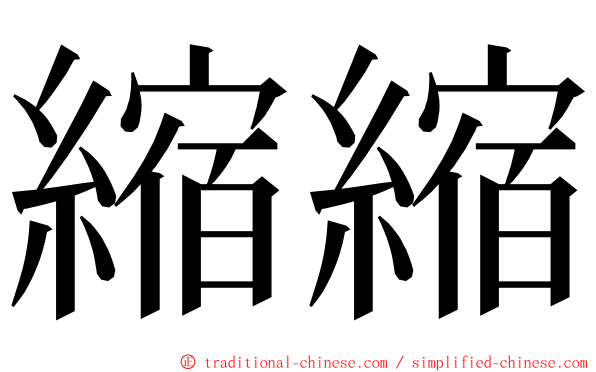 縮縮 ming font