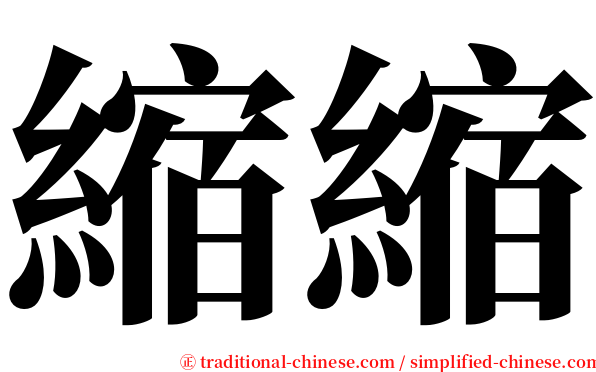 縮縮 serif font