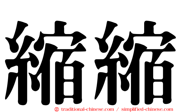 縮縮