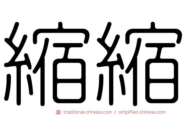 縮縮