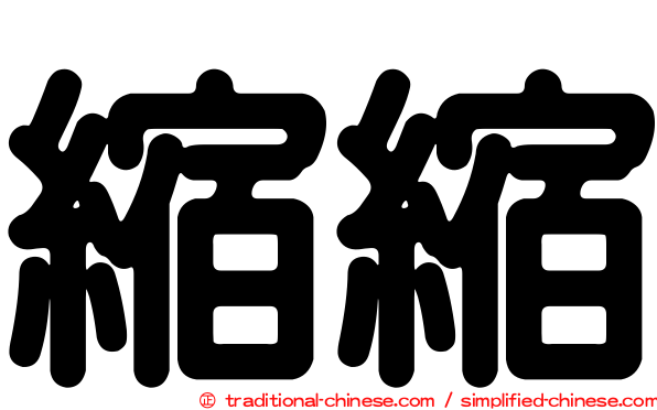 縮縮