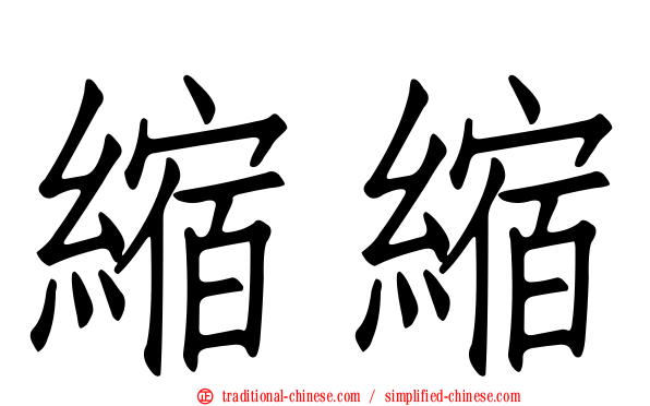縮縮