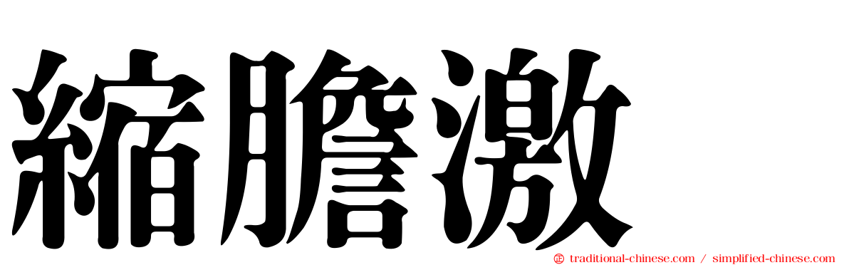 縮膽激肽
