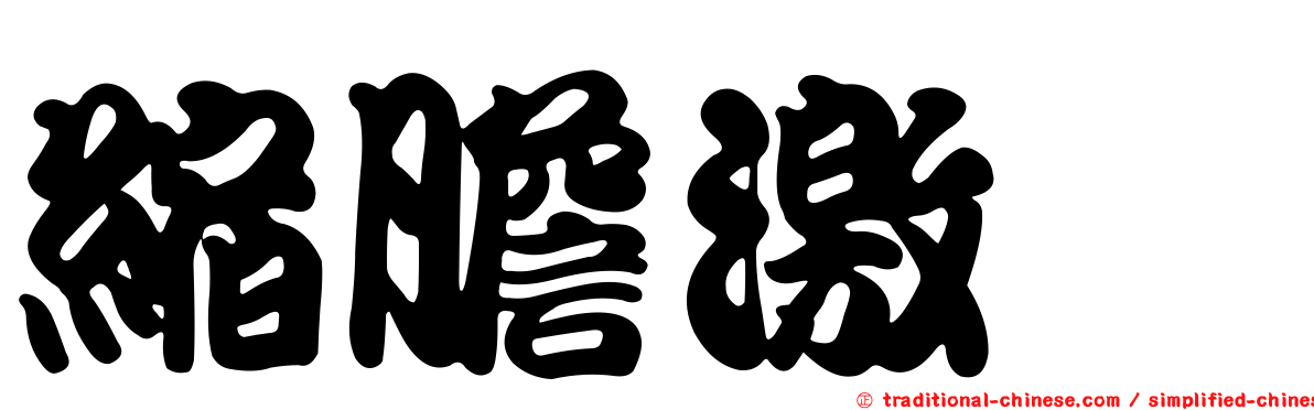縮膽激肽