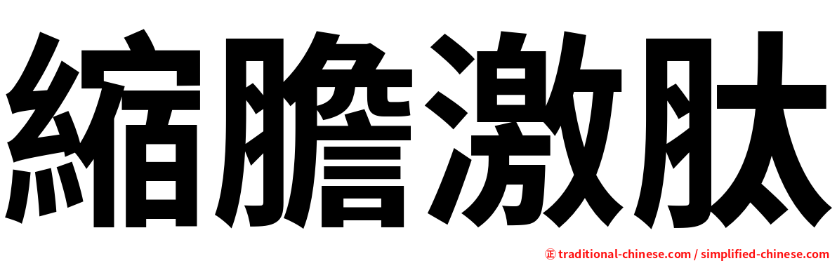 縮膽激肽