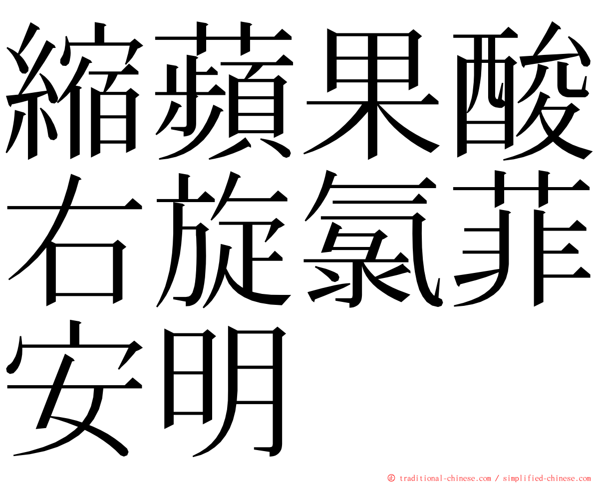 縮蘋果酸右旋氯菲安明 ming font