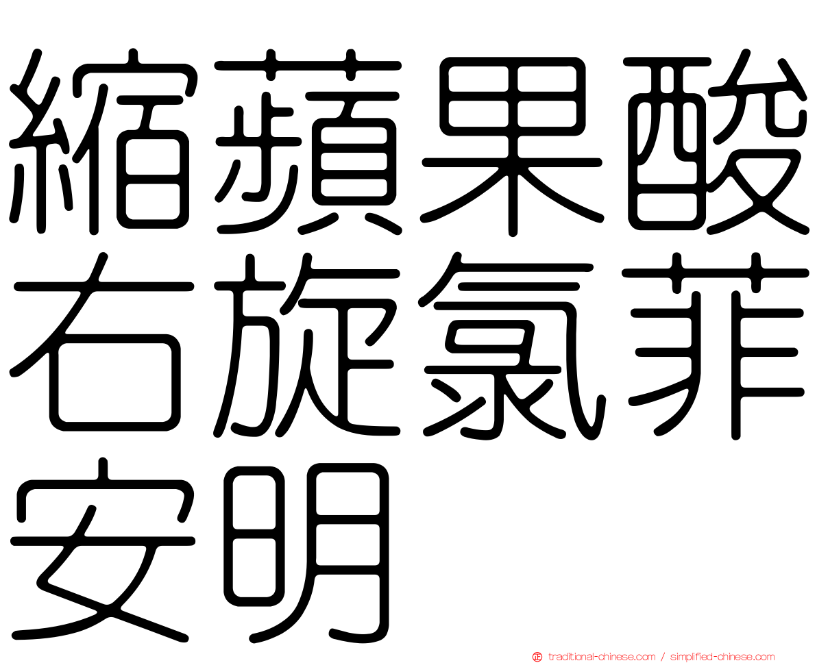 縮蘋果酸右旋氯菲安明
