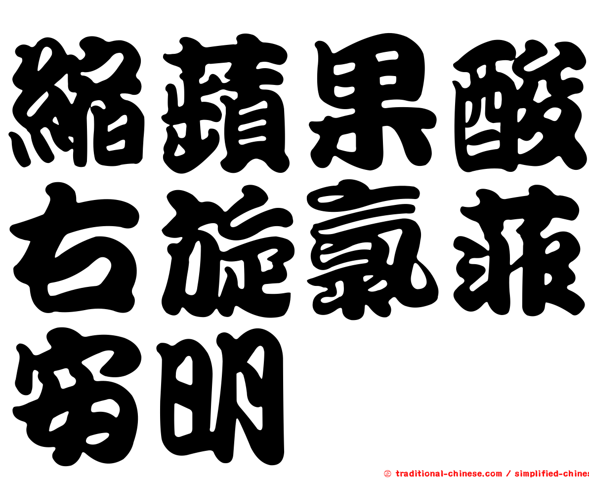 縮蘋果酸右旋氯菲安明
