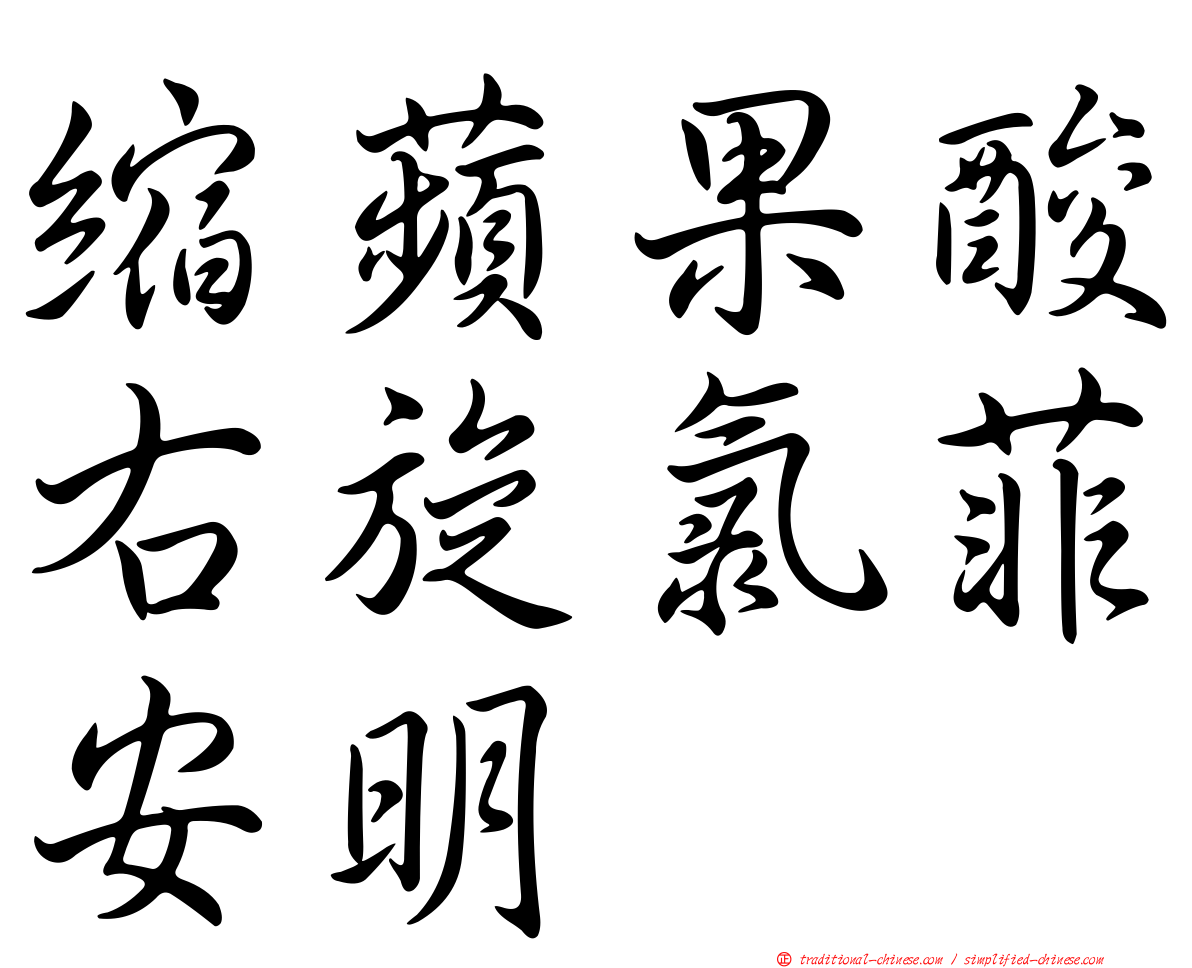 縮蘋果酸右旋氯菲安明