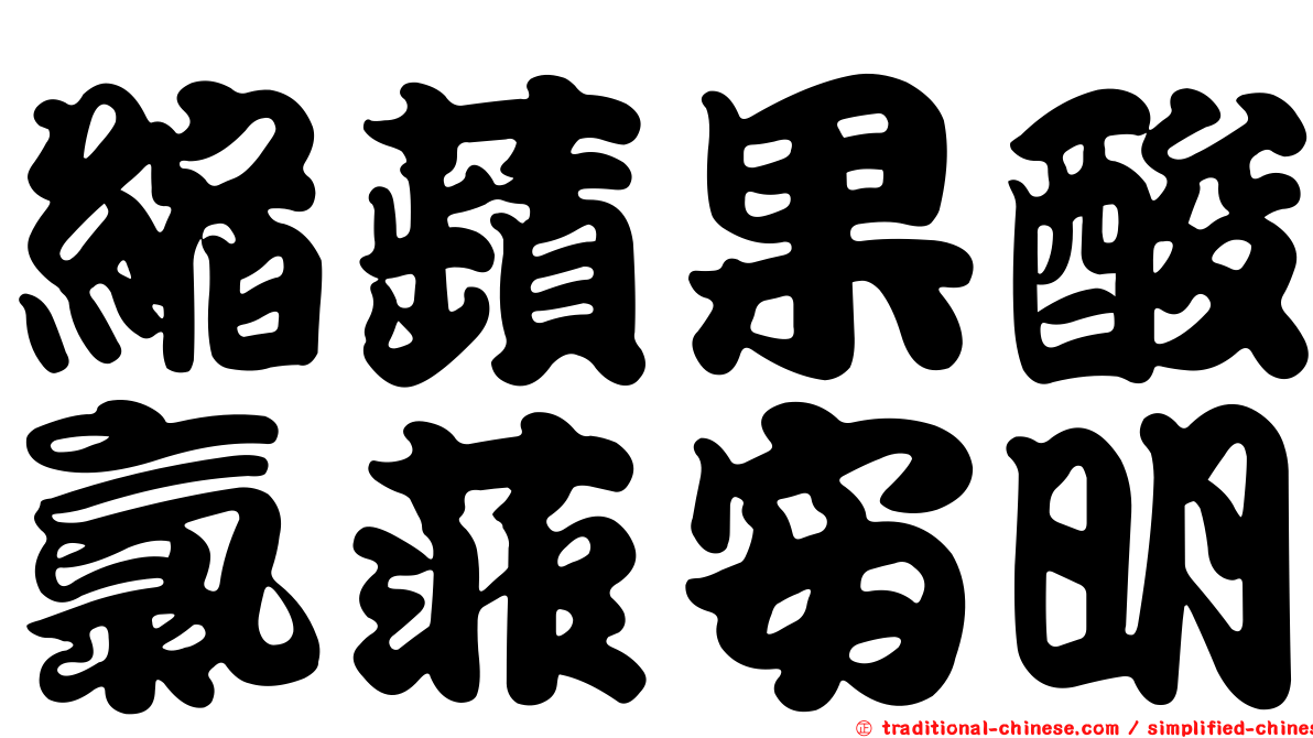 縮蘋果酸氯菲安明
