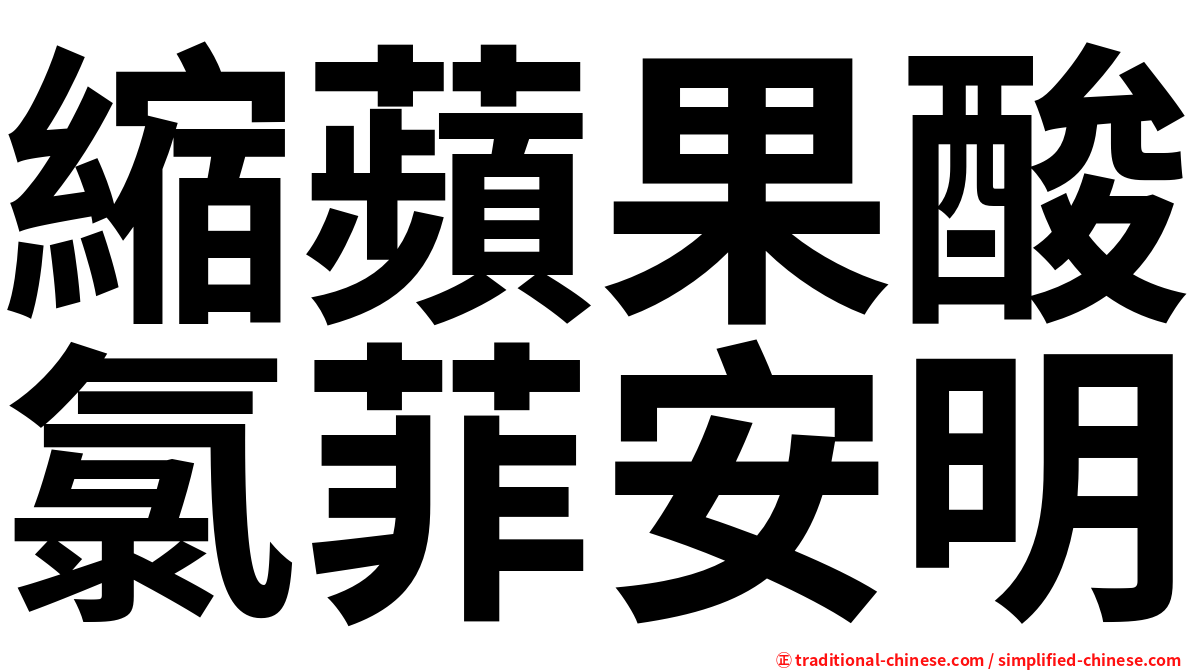 縮蘋果酸氯菲安明