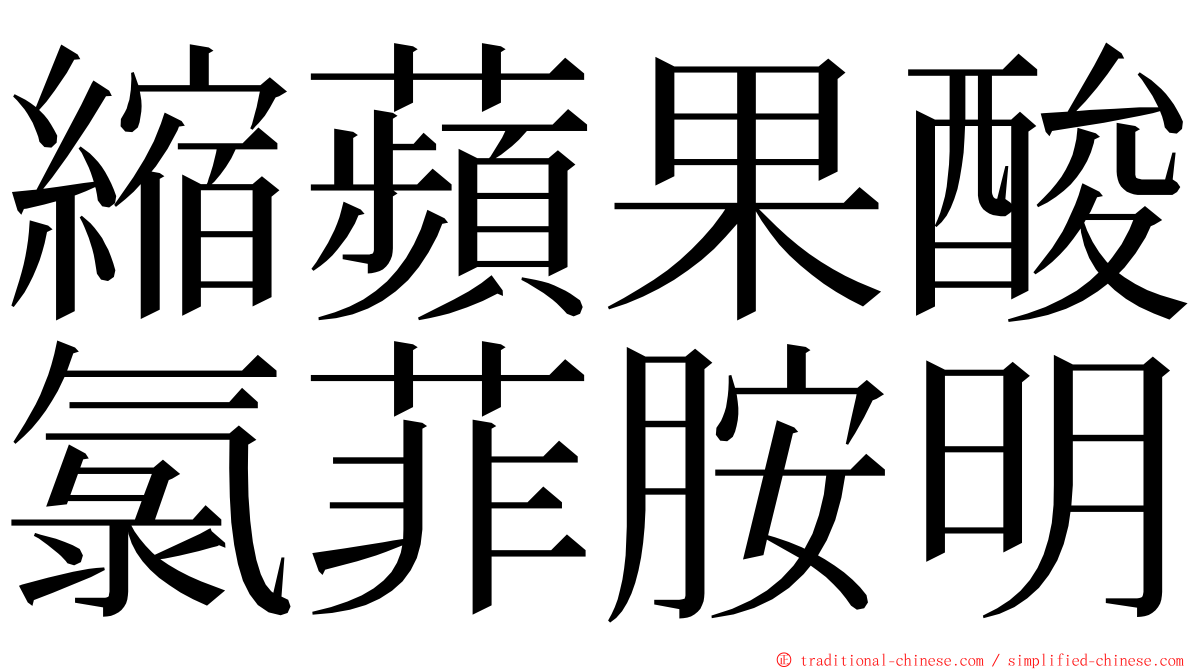 縮蘋果酸氯菲胺明 ming font