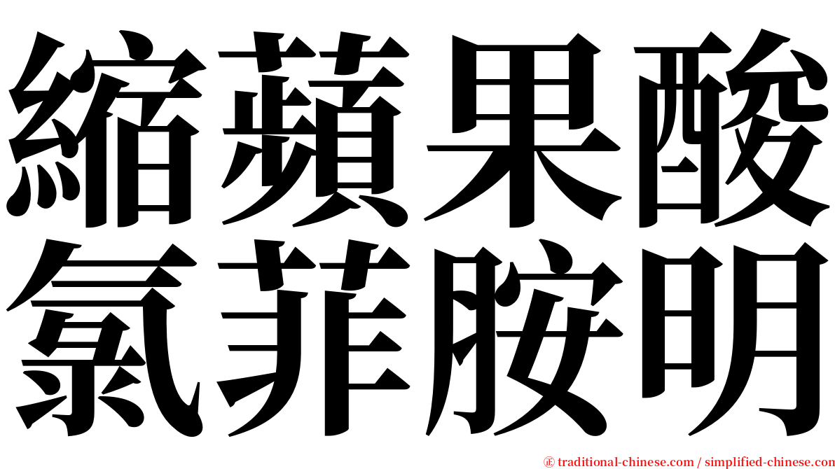 縮蘋果酸氯菲胺明 serif font