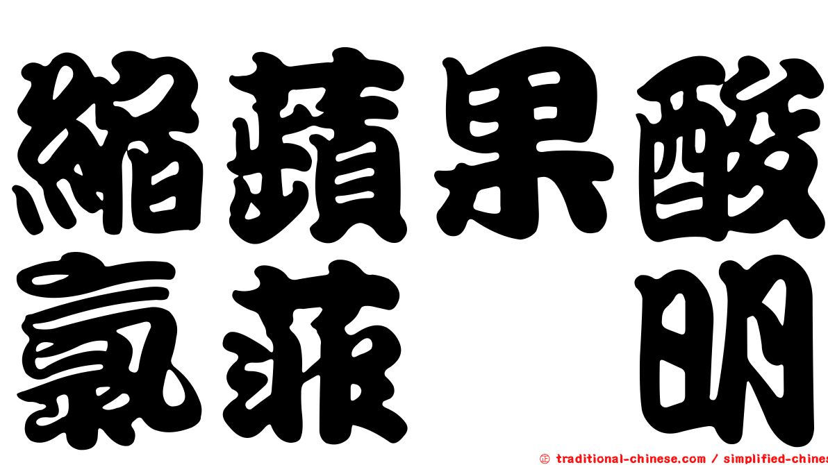 縮蘋果酸氯菲胺明