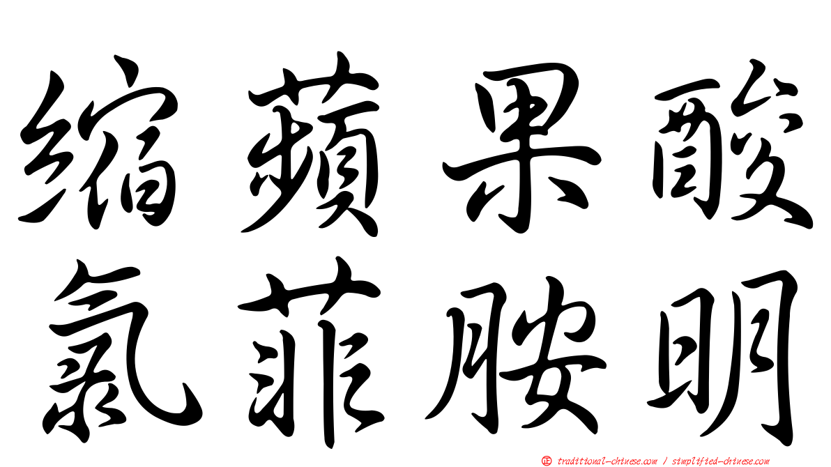 縮蘋果酸氯菲胺明