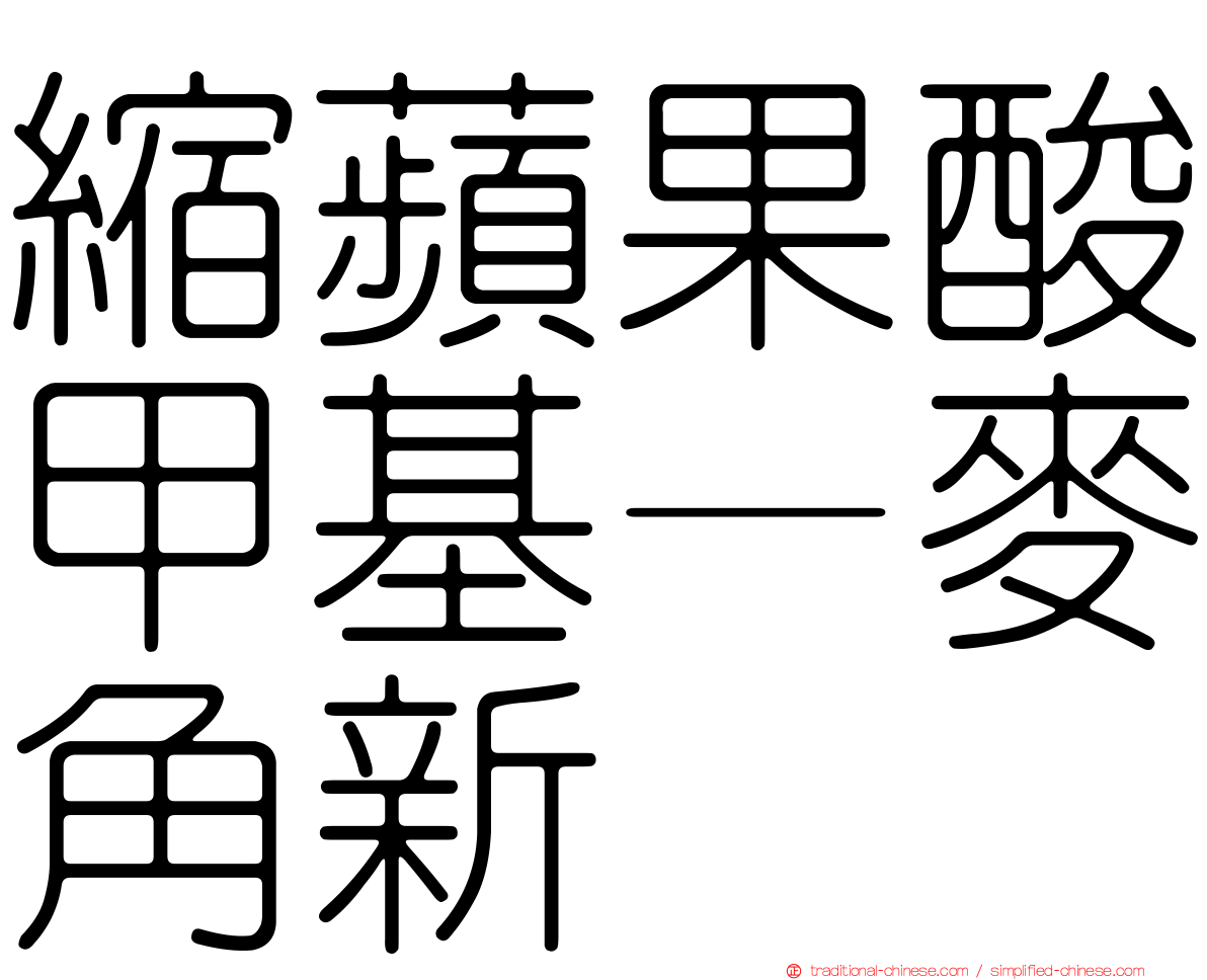 縮蘋果酸甲基—麥角新