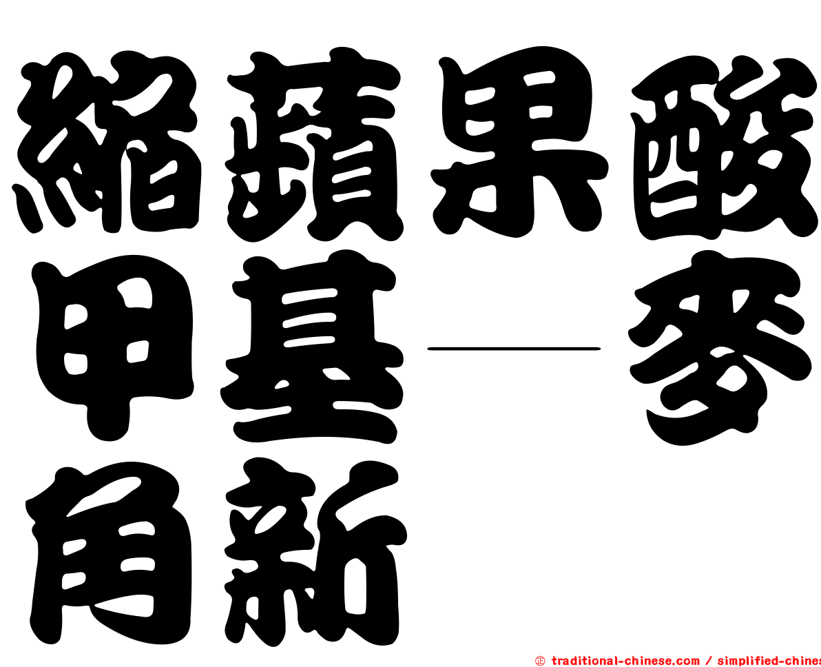 縮蘋果酸甲基—麥角新