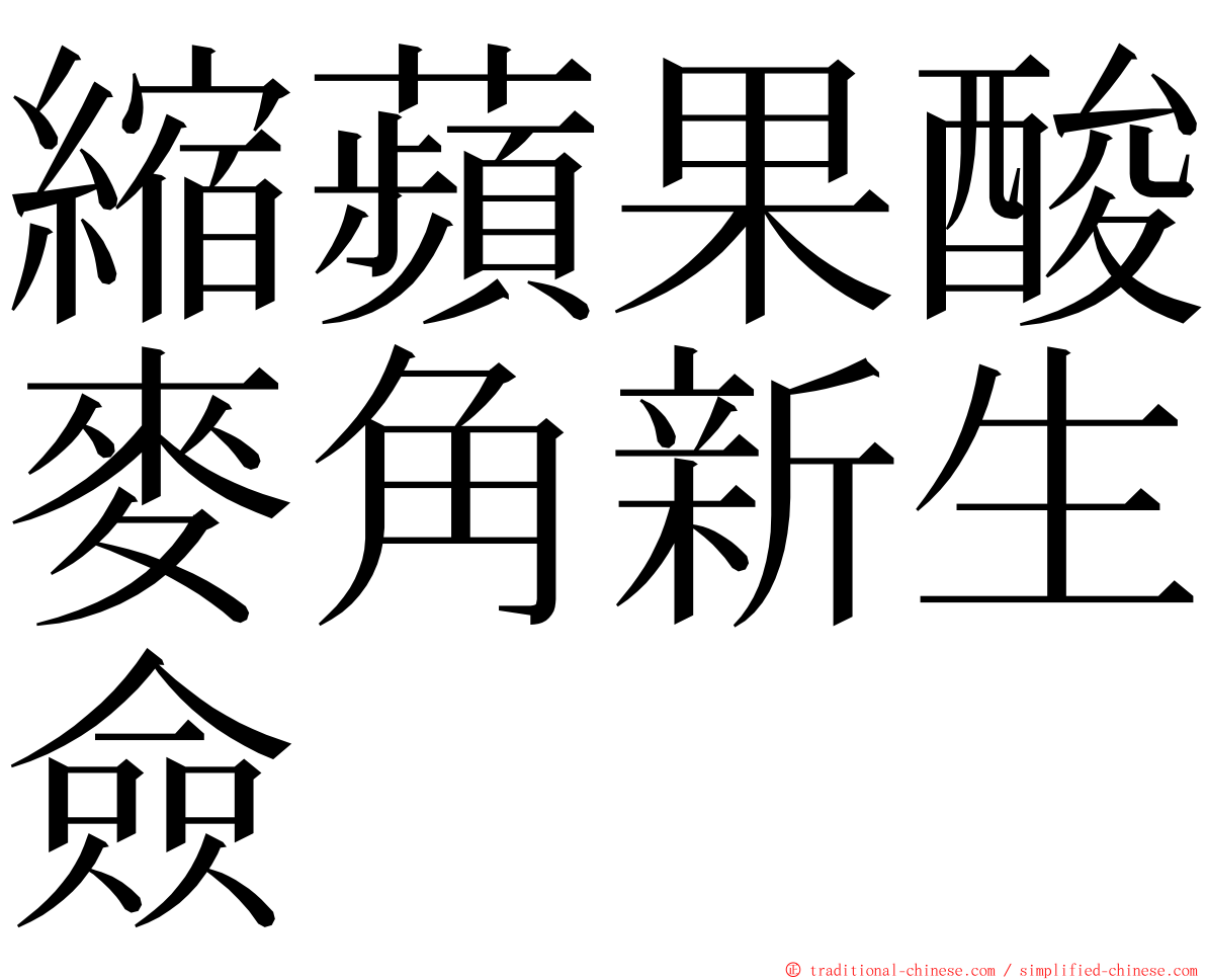 縮蘋果酸麥角新生僉 ming font