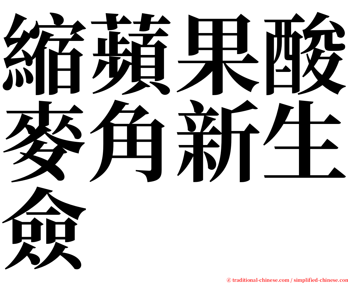 縮蘋果酸麥角新生僉 serif font