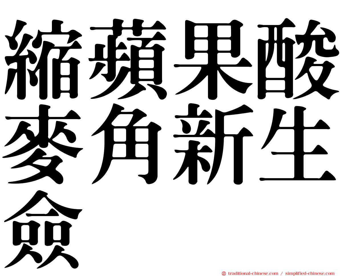 縮蘋果酸麥角新生僉