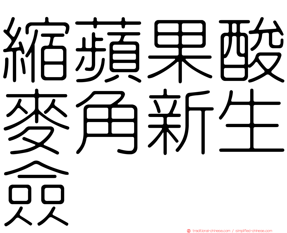 縮蘋果酸麥角新生僉
