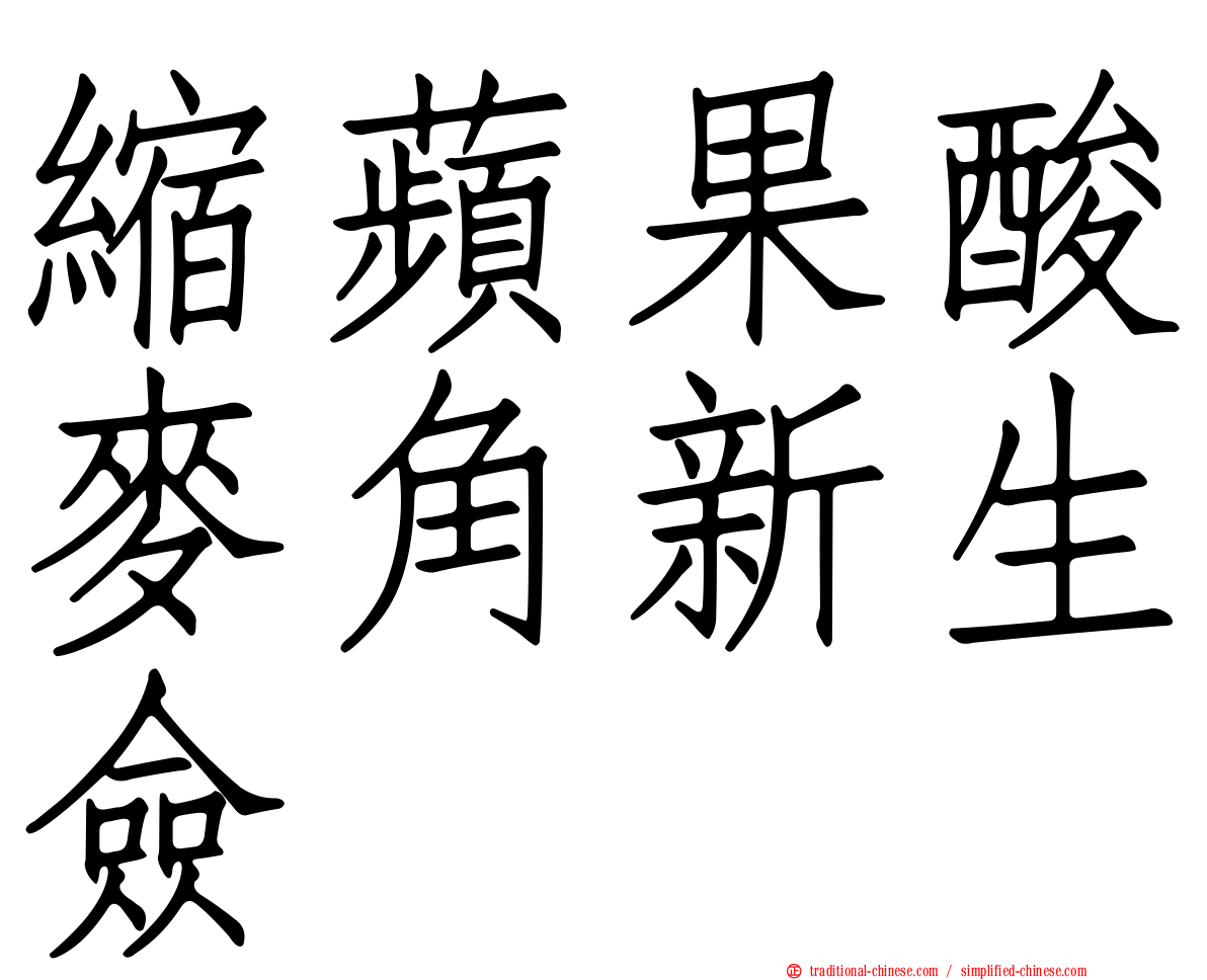 縮蘋果酸麥角新生僉