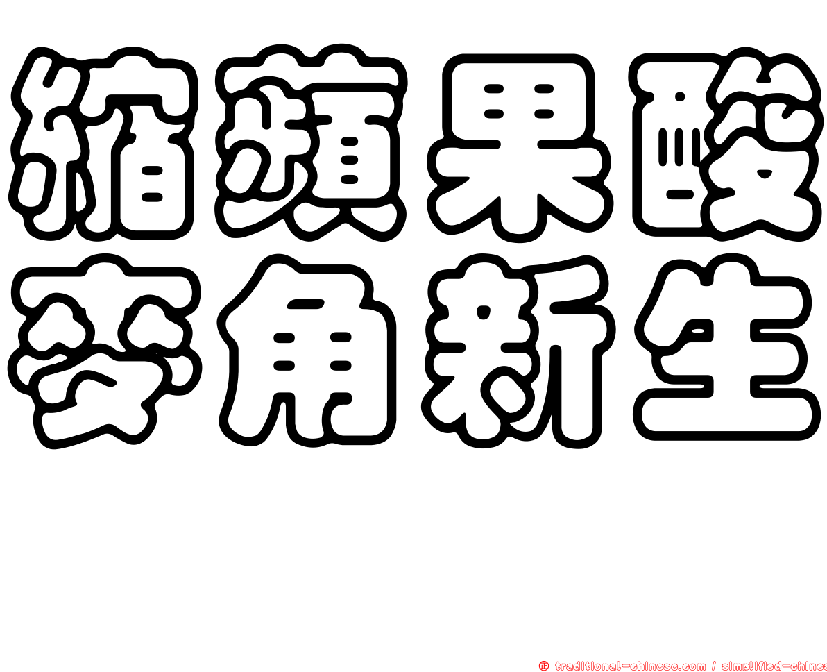 縮蘋果酸麥角新生僉