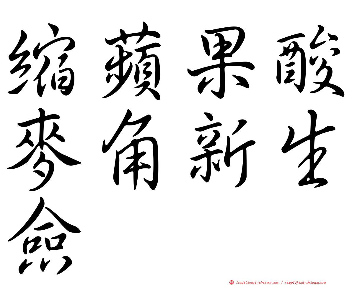 縮蘋果酸麥角新生僉