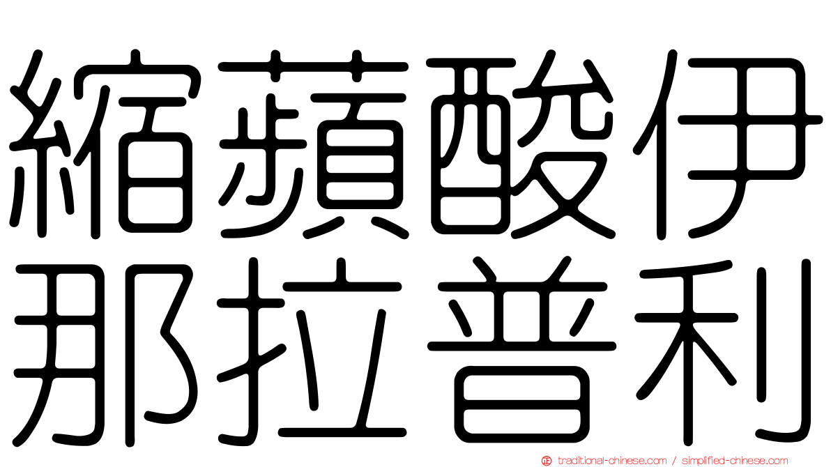 縮蘋酸伊那拉普利