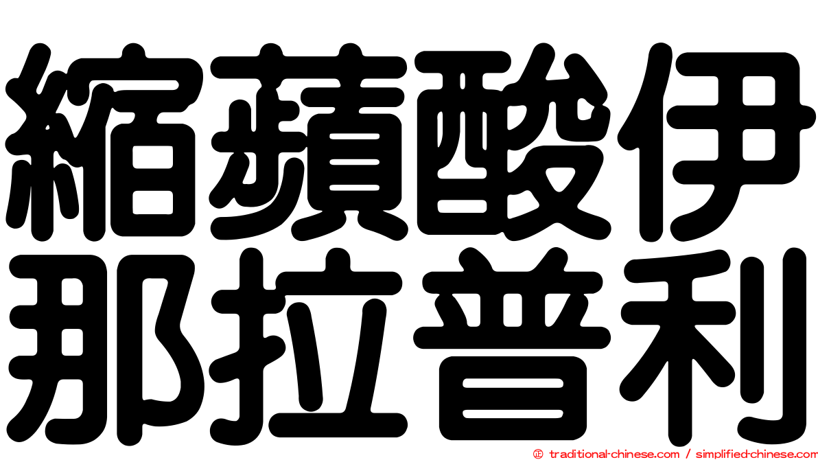 縮蘋酸伊那拉普利
