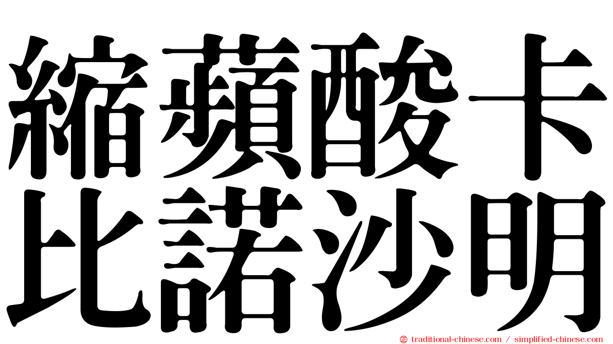 縮蘋酸卡比諾沙明