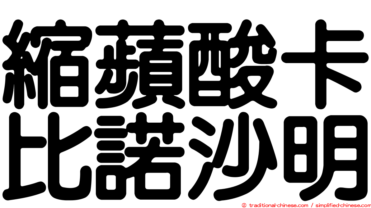縮蘋酸卡比諾沙明