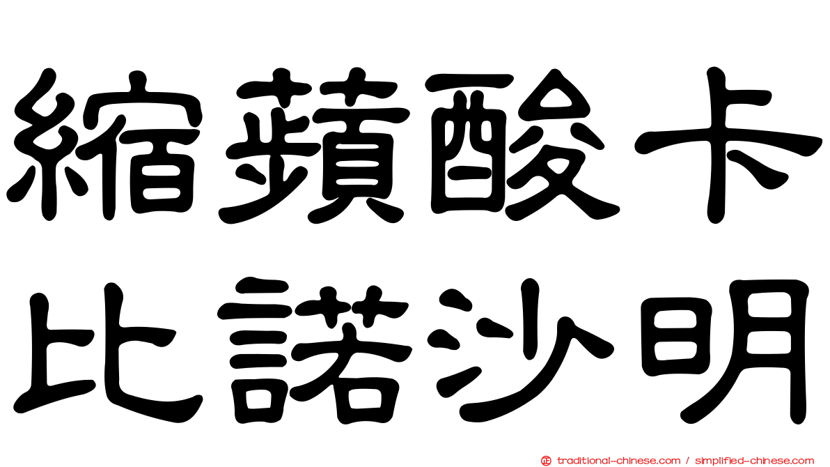 縮蘋酸卡比諾沙明