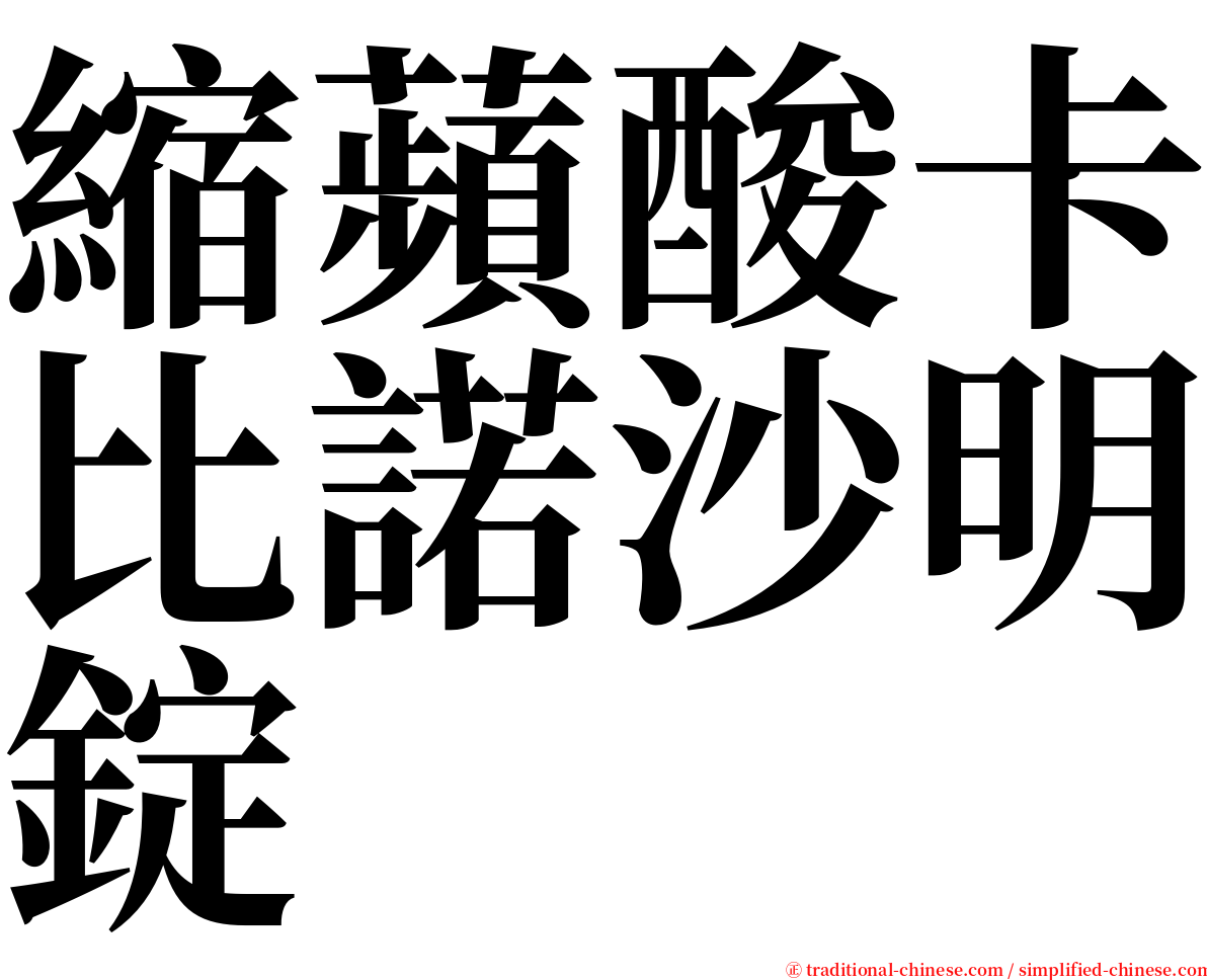 縮蘋酸卡比諾沙明錠 serif font