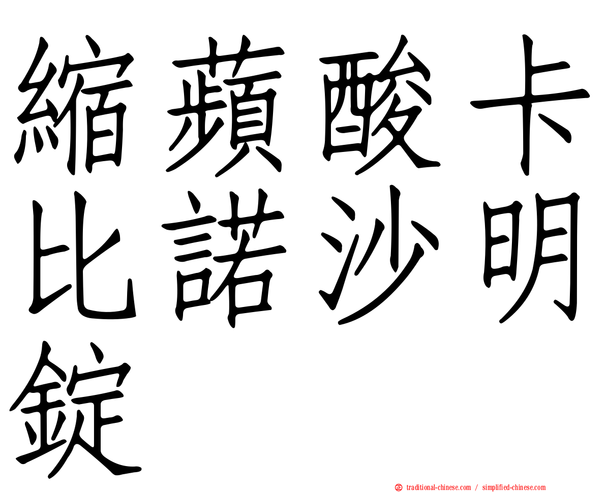 縮蘋酸卡比諾沙明錠