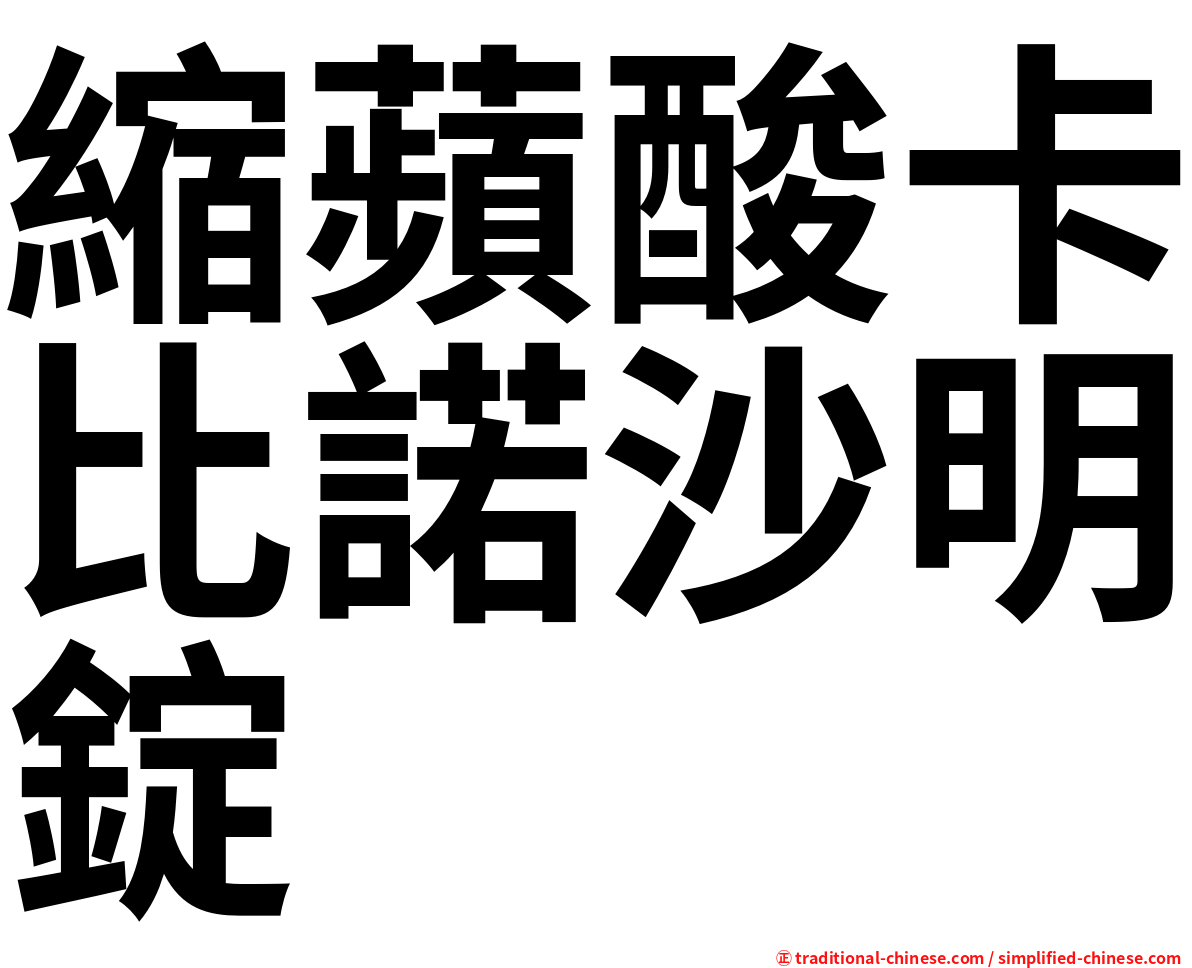 縮蘋酸卡比諾沙明錠