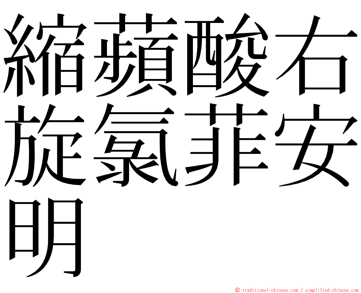 縮蘋酸右旋氯菲安明 ming font